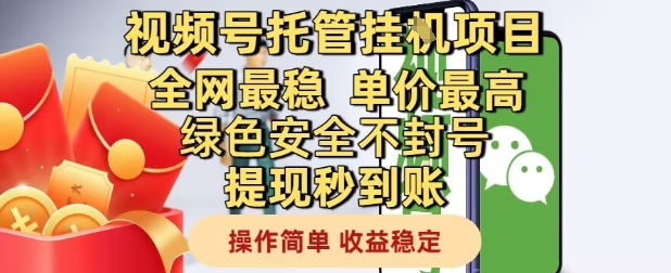 视频号托管挂G项目全网最稳，单价最高，绿色安全不封号提现秒到账，操作简单，收益稳定【揭秘】-LH资源分享网