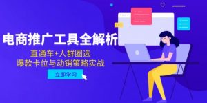 电商推广工具全解析，直通车+人群圈选，爆款卡位与动销策略实战-LH资源分享网
