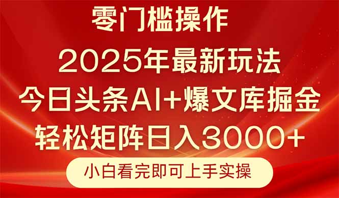 今日头条2025年最新玩法，思路简单，复制粘贴，轻松实现矩阵日入3000+-LH资源分享网