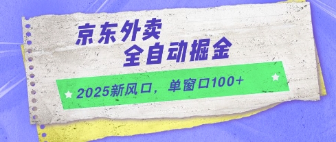 2025新风口，京东外卖全自动掘金，单窗口100+【揭秘】-LH资源分享网