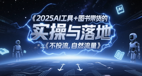 2025AI工具+图书带货的实操与落地，图文起号带货全攻略，不投流，自然流量-LH资源分享网