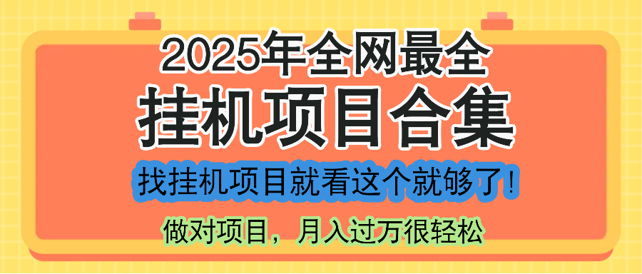 最新2025年挂机项目合集，一套课程全部讲完，找项目看这一个课程就够了！-LH资源分享网