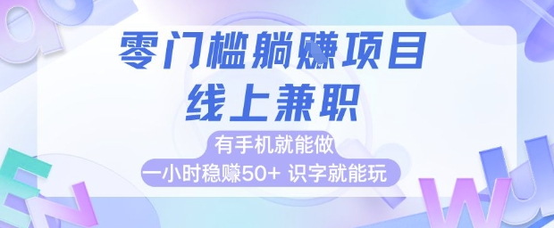 零门槛躺挣项目，线上兼职，有手机就能做 一小时稳挣50+，识字就能玩【揭秘】-LH资源分享网