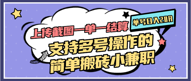 上传截图一单一结算，单号日入20R，支持多号操作的简单搬砖小兼职-LH资源分享网
