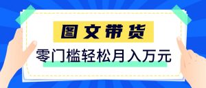 快手图文带货新玩法，用这个方法零门槛，6个月收入87249(保姆级详细教程)-LH资源分享网