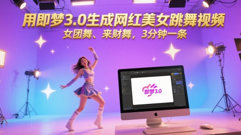 用即梦3.0生成网红美女跳舞视频，女团舞、来财舞，3分钟一条-LH资源分享网