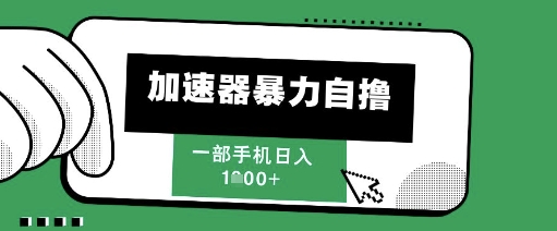 205新风口，加速器暴力自撸，单机日入1k+【揭秘】-LH资源分享网