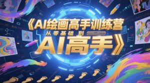 AI绘画高手训练营，从零基础到AI高手-LH资源分享网