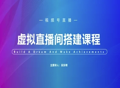 视频号虚拟直播间搭建-视频号教程-LH资源分享网