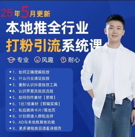 最新打粉引流获客实用课程，25年5月最新本地推全行业打粉引流系统课-LH资源分享网