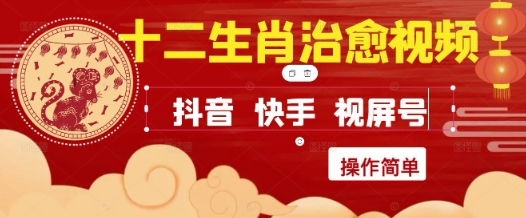 疯狂火爆！抖音，小红书，视频号十二生肖治愈的视频，轻松制作+快速拿到结果-LH资源分享网