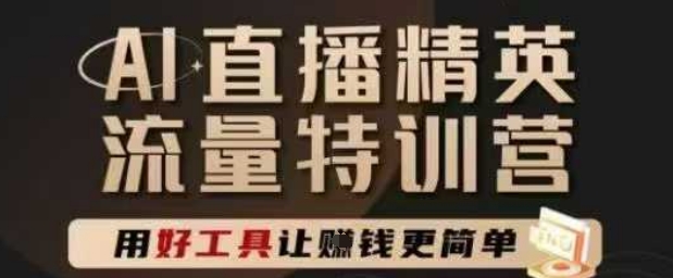 AI直播精英官方特训营，直播底层逻辑和ai实操技巧，用好工具让挣米更简单-LH资源分享网