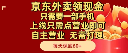京东外卖领现金，只需要1部手机，上线只需点营业即可自主营业，无需打理，每天保底60+【揭秘】-LH资源分享网