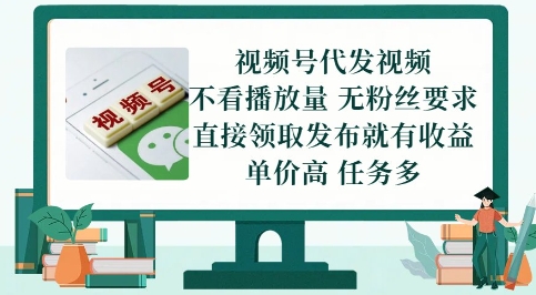 视频号代发视频，无需做视频，无需写文案，不看播放量，无粉丝要求，直接领取发布就有收益【揭秘】-LH资源分享网