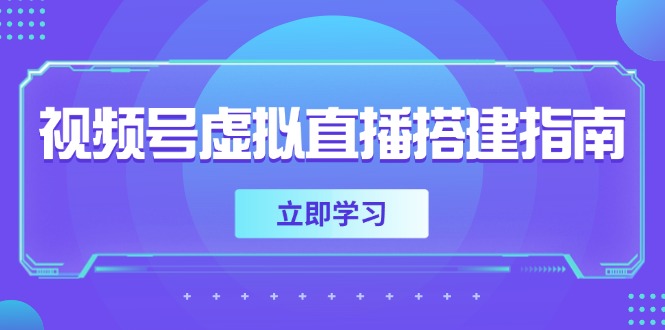 视频号虚拟直播搭建指南，准备软硬件，设置画面尺寸，添加背景前景-LH资源分享网