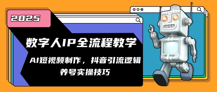 数字人IP全流程教学，AI短视频制作，抖音引流逻辑，养号实操技巧-LH资源分享网