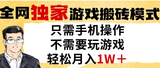 独家游戏搬砖模式，单手机即可操作，全自动挂G，无需玩游戏，月入1W+【揭秘】-LH资源分享网