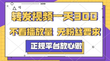 转发视频一天3张+，正规平台放心做，不看播放量，不看粉丝量，一个任务几分钟完成【揭秘】-LH资源分享网