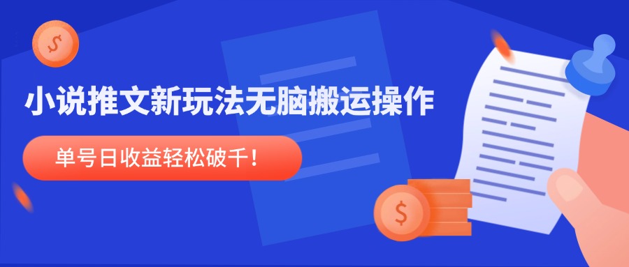 小说推文新玩法，无脑搬运操作，单号日收益轻松破千！-LH资源分享网