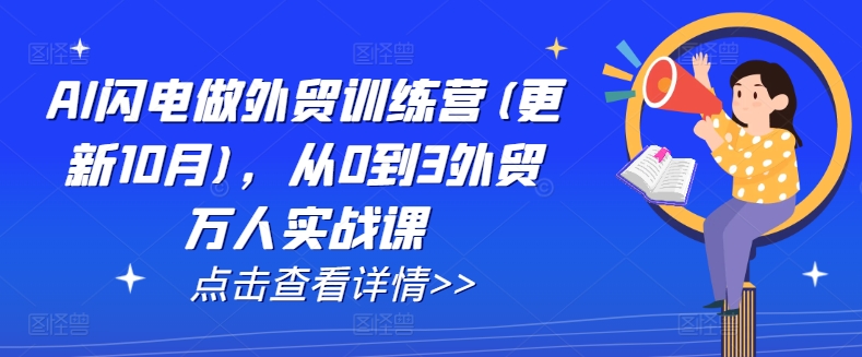 AI闪电做外贸训练营(更新25年5月)，从0到3外贸万人实战课-LH资源分享网