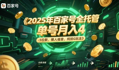2025年百家号全托管，单号月入4-5位数，懒人福音，纯挂G玩法【揭秘】-LH资源分享网