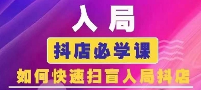 抖音商城运营课程(更新25年5月)，入局抖店必学课， 如何快速扫盲入局抖店-LH资源分享网