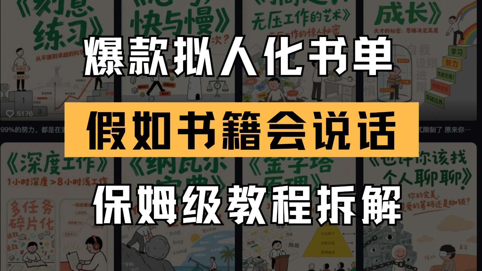 最新爆款拟人化书单玩法 假如书籍会说话 保姆级教程-LH资源分享网