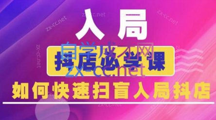 蓝狐电商·抖音商城运营课程(更新5月)-LH资源分享网