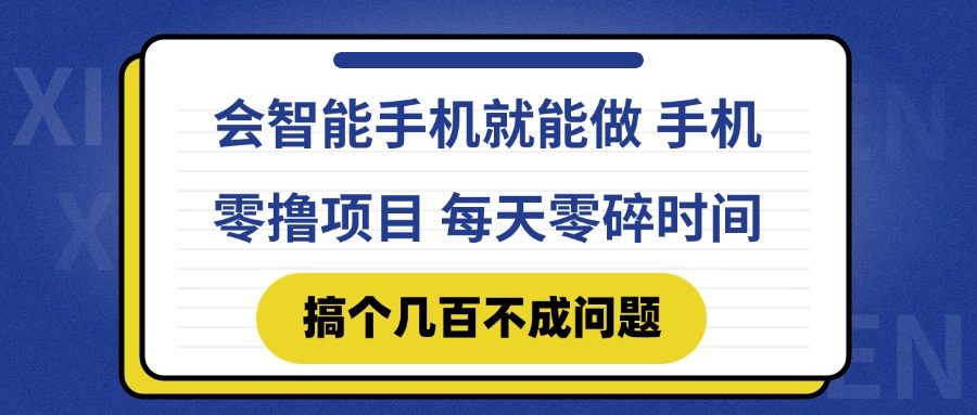 会智能手机就能做 手机零撸项目，有快手就可以做，每天零碎时间搞个几…-LH资源分享网