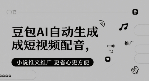 豆包AI自动生成短视频配音，小说推文推广更省心更方便-LH资源分享网