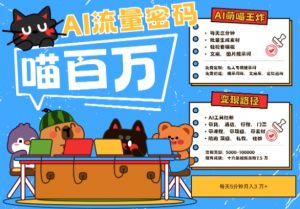 AI+宠物+旅行2025最火流量密码，轻松用AI宠物做文旅账号，小白三分钟学会，N种变现渠道，月入五位数-LH资源分享网
