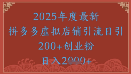 绝密引流秘籍，拼多多虚拟店铺引流，日引500+-LH资源分享网