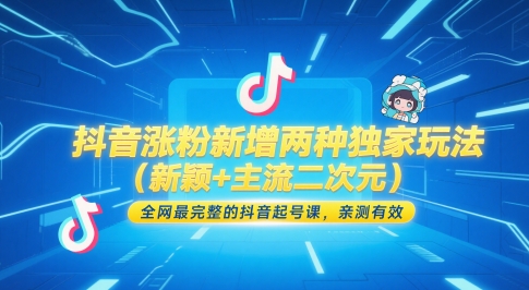 抖音涨粉新增两种独家玩法(新颖+主流二次元)，全网最完整的抖音起号课，亲测有效-LH资源分享网