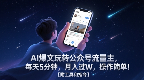 AI爆文玩转公众号流量主，每天5分钟，月入过W，操作简单！【附工具和指令】-LH资源分享网