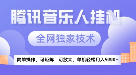 2025腾讯音乐挂G项目，全网独家技术，全新玩法，轻松月入5k+【揭秘】-LH资源分享网