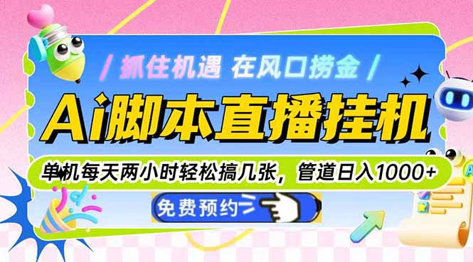 Ai脚本直播挂机单机每天俩小时轻松搞几张，管道收益轻松日入1000+-LH资源分享网