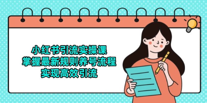 小红书引流实操课，掌握最新规则养号流程，实现高效引流-LH资源分享网