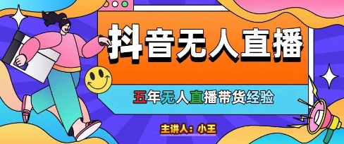 美妆店老板亲测：抖音无人直播自动成交1000单/天【揭秘】-LH资源分享网