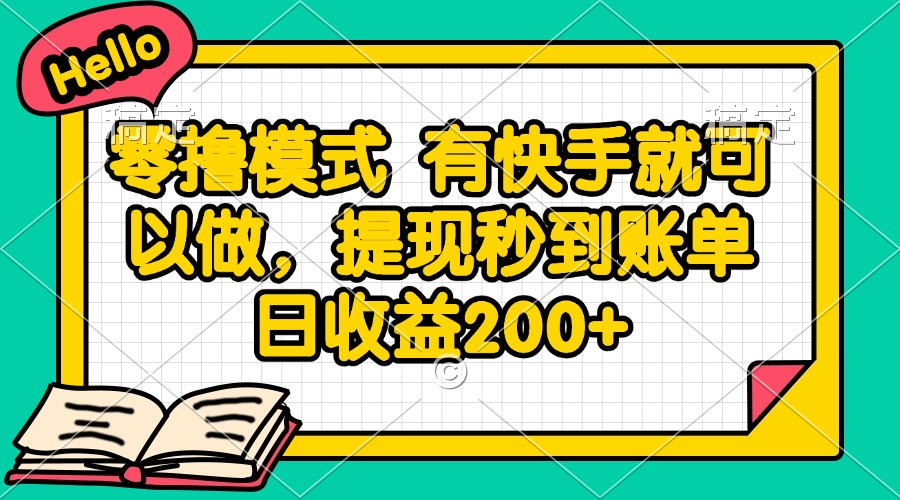零撸模式 有快手就可以做，提现秒到账单日收益200+-LH资源分享网