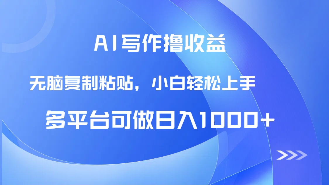 AI写作撸收益，只需无脑复制粘贴，小白轻松上手日入1000+-LH资源分享网
