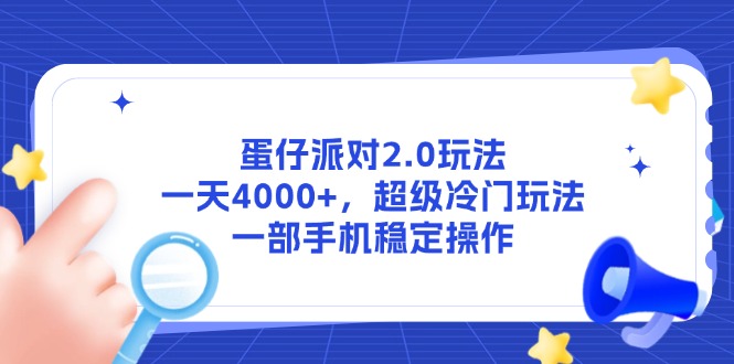 蛋仔派对2.0玩法，一天4000+，超级冷门玩法，一部手机稳定操作-LH资源分享网
