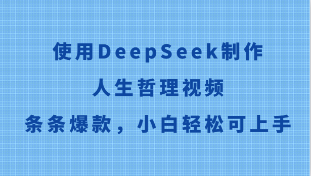 使用DeepSeek制作人生哲理视频，条条爆款，小白轻松可上手-LH资源分享网