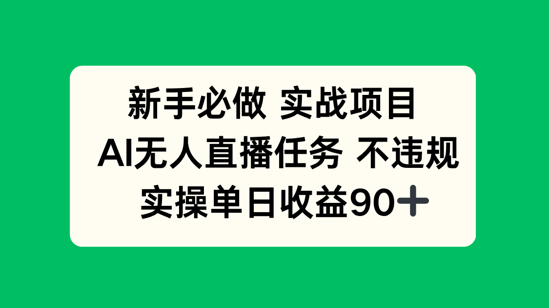 新手必做实战项目，AI无人直播任务 不违规，实操单日收益90+-LH资源分享网