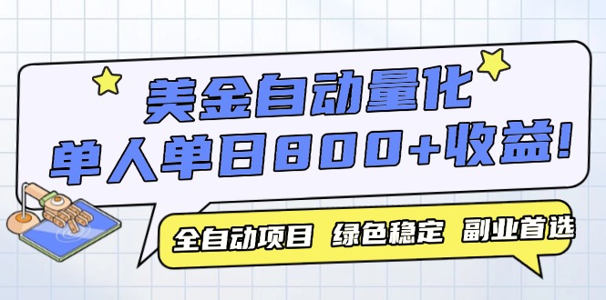 美金自动量化，全自动带跑，单设备轻松躺赚800+，我愿称今年最牛逼项目…-LH资源分享网