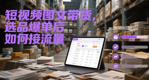 短视频图文带货，选品爆单后如何接流量-LH资源分享网