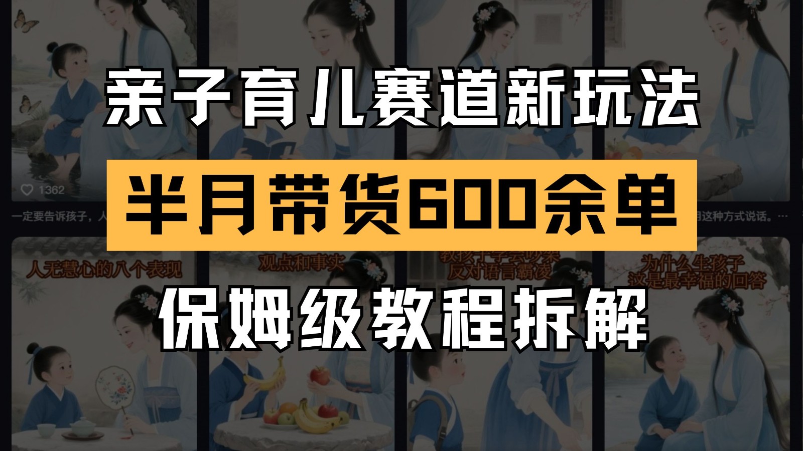 AI亲子育儿赛道新玩法 新号半个月带货600多单 保姆级教程拆解-LH资源分享网