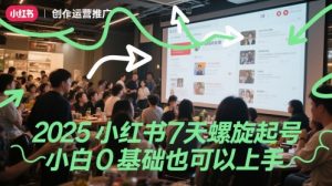 2025小红书7天螺旋起号，小白0基础也可以上手-LH资源分享网