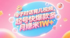 AI生成母子对话育儿类视频，起号快爆款多，小白宝妈轻松学，多渠道变现，月入1W+-LH资源分享网