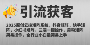 2025原创云控矩阵系统，抖音矩阵，快手矩阵，小红书矩阵，三端一键操…-LH资源分享网