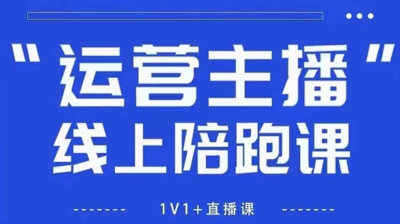 猴帝1600线上课【5月28更新】拉爆自然流，做懂流量的主播，新规政策下，自然流破圈攻略-LH资源分享网